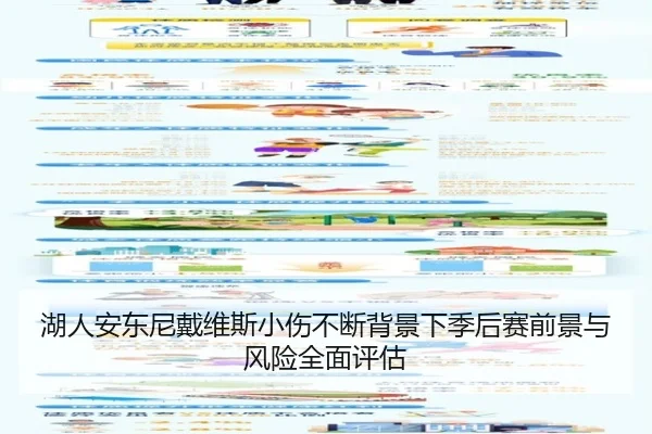 湖人安东尼戴维斯小伤不断背景下季后赛前景与风险全面评估