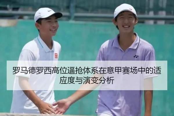 罗马德罗西高位逼抢体系在意甲赛场中的适应度与演变分析