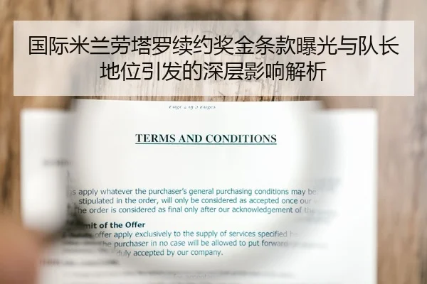 国际米兰劳塔罗续约奖金条款曝光与队长地位引发的深层影响解析