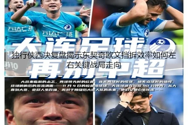 独行侠西决复盘揭示东契奇欧文挡拆效率如何左右关键战局走向